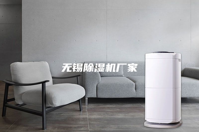 無錫除濕機廠家