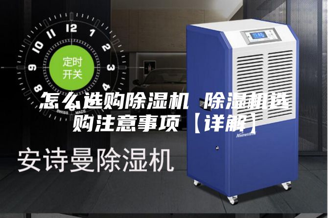怎么選購除濕機 除濕機選購注意事項【詳解】