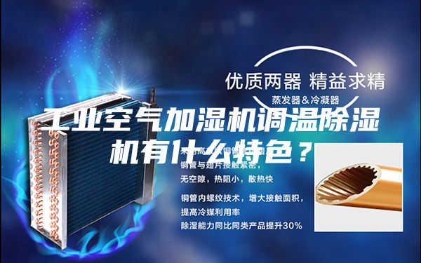 工業空氣加濕機調溫除濕機有什么特色?