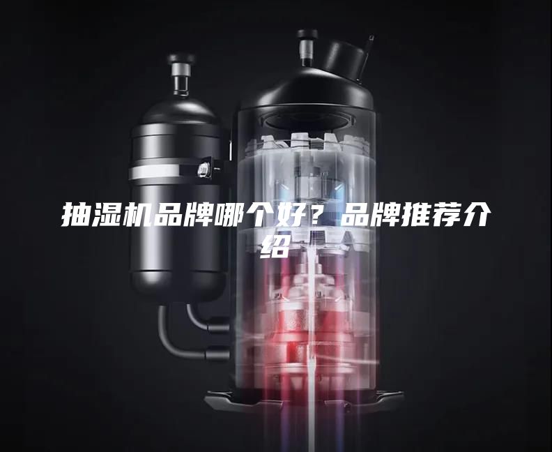 抽濕機品牌哪個好？品牌推薦介紹