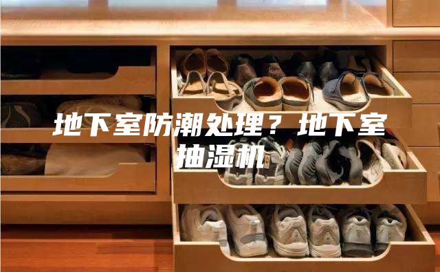 地下室防潮處理？地下室抽濕機
