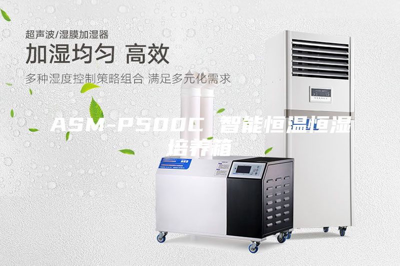 ASM-P500C 智能恒溫恒濕培養箱