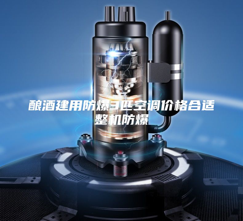 釀酒建用防爆3匹空調(diào)價格合適整機防爆
