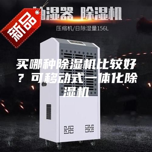 買哪種除濕機比較好？可移動式一體化除濕機
