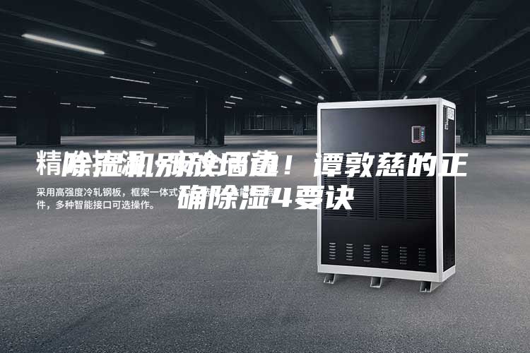 除濕機別放墻邊！譚敦慈的正確除濕4要訣