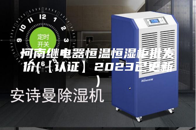 河南繼電器恒溫恒濕柜批發(fā)價(【認證】2023已更新)