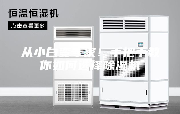 從小白變專家！手把手教你如何選擇除濕機