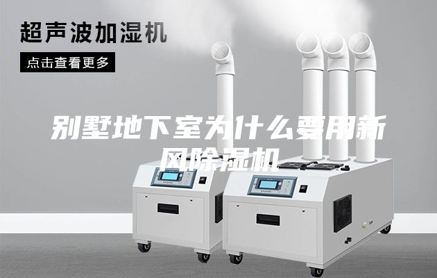 別墅地下室為什么要用新風(fēng)除濕機(jī)