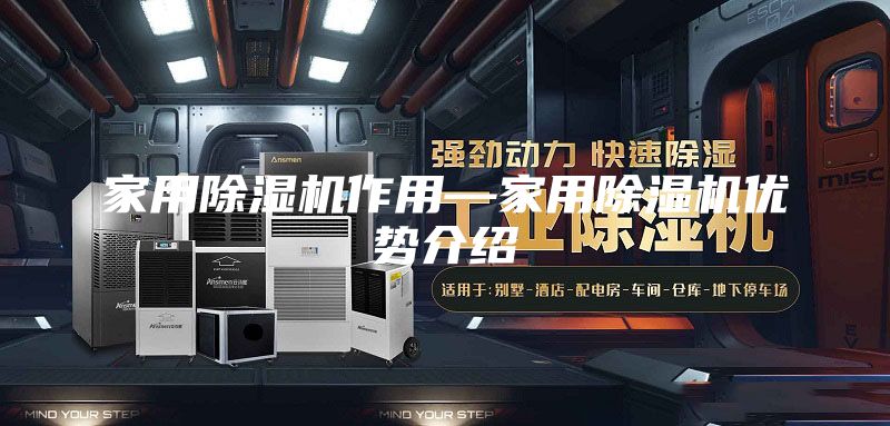 家用除濕機(jī)作用—家用除濕機(jī)優(yōu)勢介紹