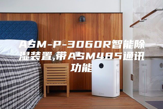 ASM-P-3060R智能除濕裝置,帶ASM485通訊功能