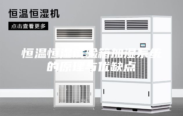 恒溫恒濕試驗箱加濕系統的原理與優缺點