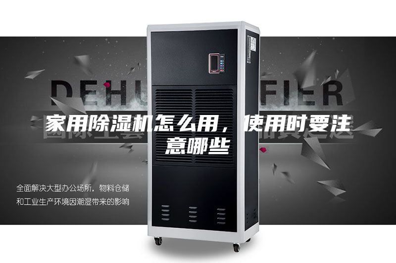 家用除濕機怎么用,使用時要注意哪些