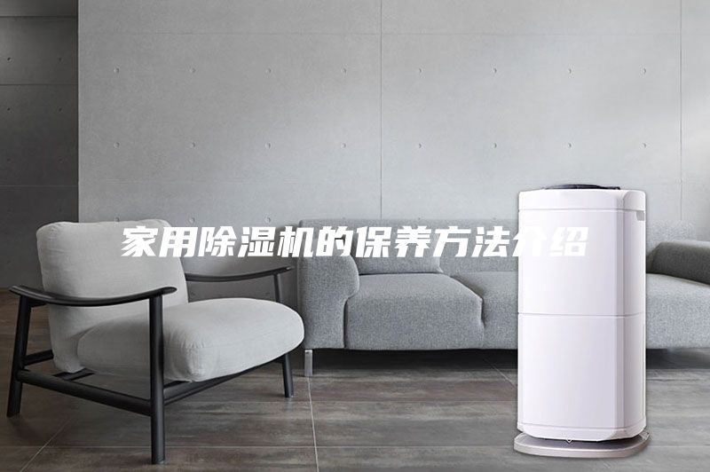 家用除濕機的保養方法介紹