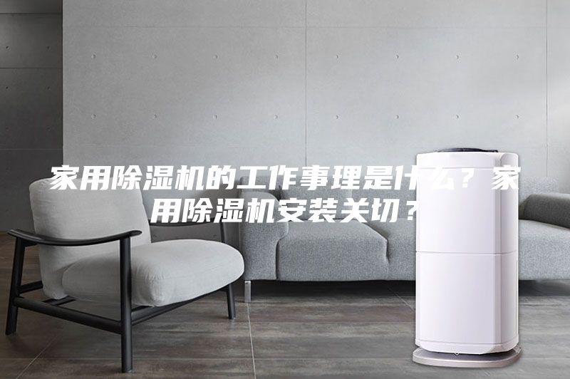 家用除濕機(jī)的工作事理是什么？家用除濕機(jī)安裝關(guān)切？