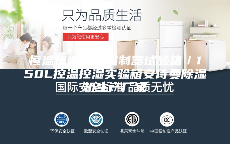 恒溫恒濕優(yōu)儀控制器試驗(yàn)箱／150L控溫控濕實(shí)驗(yàn)箱安詩曼除濕機(jī)生產(chǎn)廠家