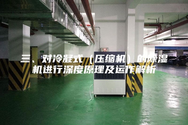三、對冷凝式（壓縮機）的除濕機進行深度原理及運作解析