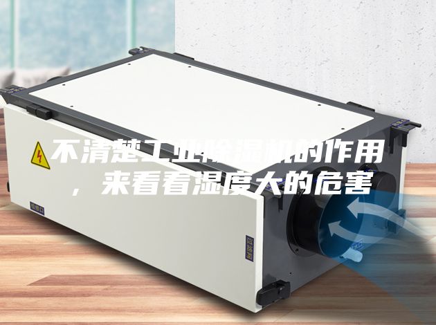 不清楚工業(yè)除濕機(jī)的作用,來看看濕度大的危害