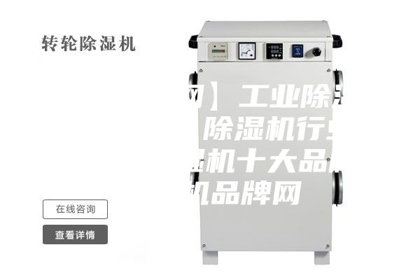 【除濕機(jī)網(wǎng)】工業(yè)除濕機(jī)／抽濕機(jī)／除濕機(jī)行業(yè)門(mén)戶(hù)網(wǎng)、除濕機(jī)十大品牌、除濕機(jī)品牌網(wǎng)