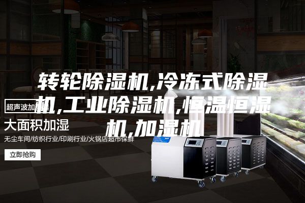 轉(zhuǎn)輪除濕機(jī),冷凍式除濕機(jī),工業(yè)除濕機(jī),恒溫恒濕機(jī),加濕機(jī)