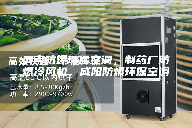 渭南防爆環保空調，制藥廠防爆冷風機，咸陽防爆環保空調