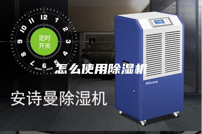怎么使用除濕機