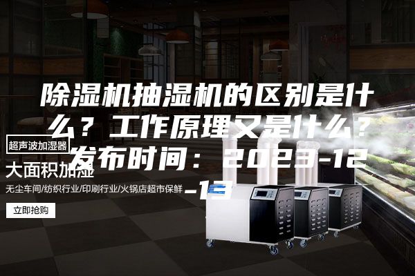 除濕機抽濕機的區(qū)別是什么？工作原理又是什么？ 發(fā)布時間：2023-12-13