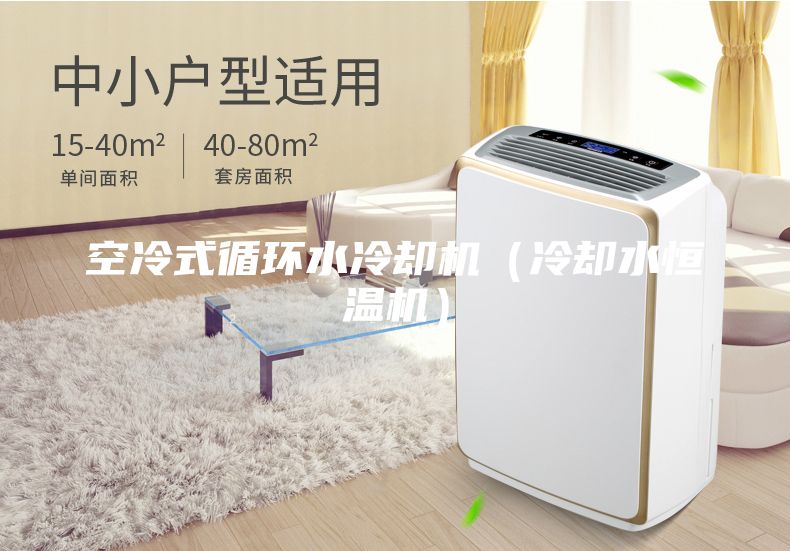 空冷式循環水冷卻機(冷卻水恒溫機)