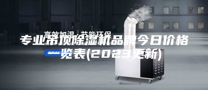專業(yè)吊頂除濕機(jī)品牌今日價格一覽表(2023更新)