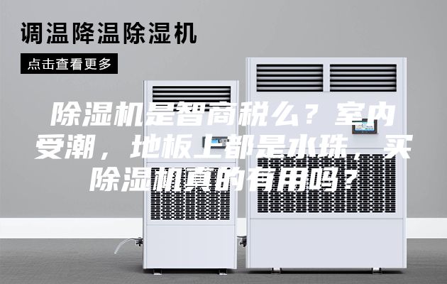 除濕機是智商稅么?室內(nèi)受潮,地板上都是水珠,買除濕機真的有用嗎?