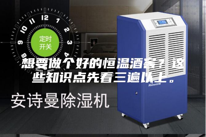 想要做個(gè)好的恒溫酒窖？這些知識(shí)點(diǎn)先看三遍以上。