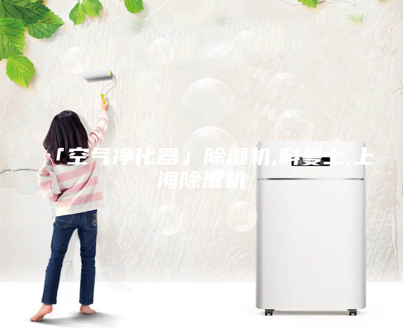 「空氣凈化器」除濕機(jī),科曼士,上海除濕機(jī)