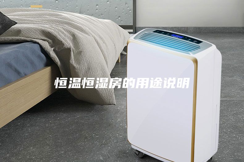 恒溫恒濕房的用途說明