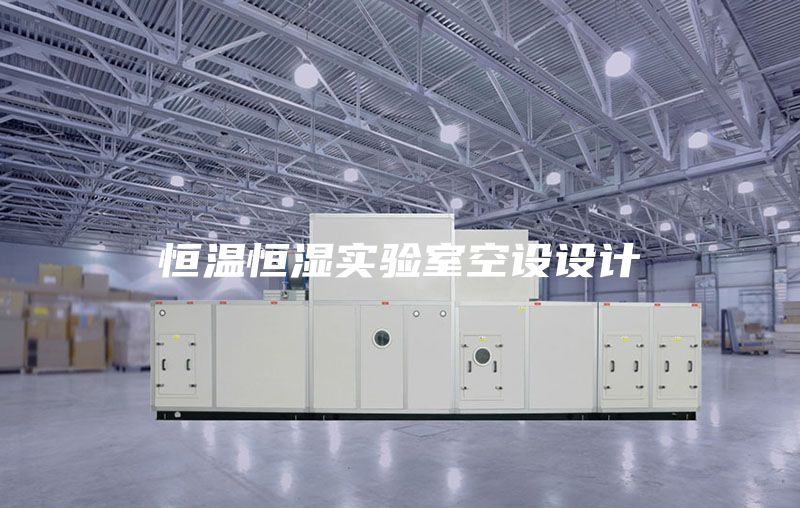 恒溫恒濕實驗室空設設計