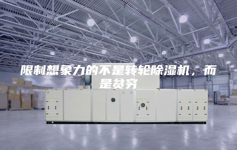 限制想象力的不是轉(zhuǎn)輪除濕機(jī)，而是貧窮