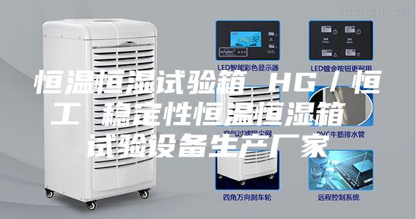 恒溫恒濕試驗箱 HG／恒工 穩(wěn)定性恒溫恒濕箱 試驗設備生產廠家
