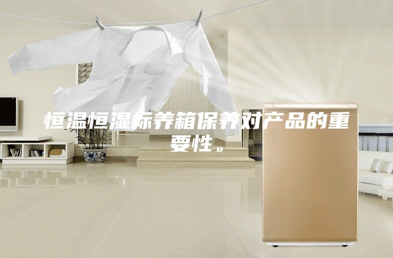 恒溫恒濕標養(yǎng)箱保養(yǎng)對產品的重要性。