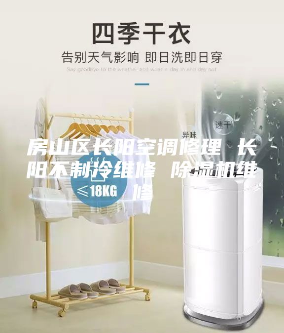 房山區(qū)長(zhǎng)陽(yáng)空調(diào)修理 長(zhǎng)陽(yáng)不制冷維修 除濕機(jī)維修