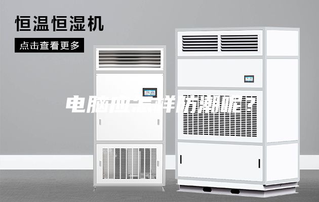 電腦應(yīng)怎樣防潮呢？