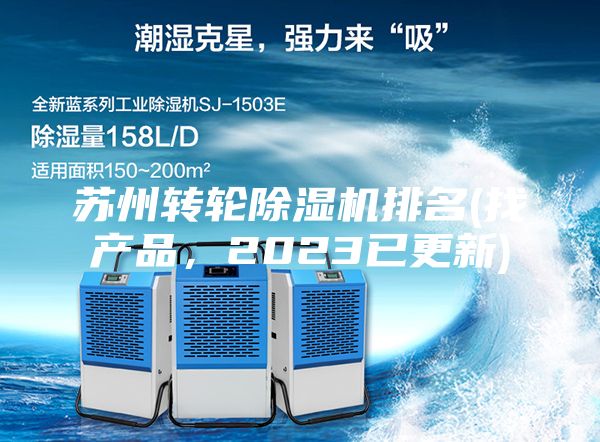 蘇州轉輪除濕機排名(找產品，2023已更新)