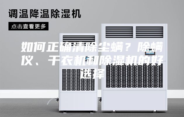 如何正確清除塵螨？除螨儀、干衣機(jī)和除濕機(jī)的好選擇