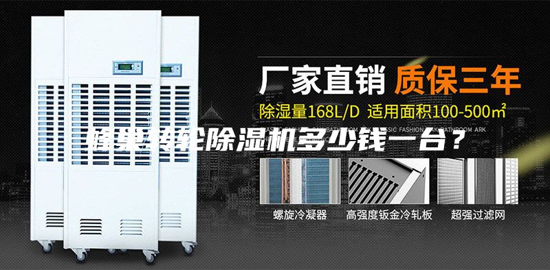 蜂巢轉(zhuǎn)輪除濕機多少錢一臺？