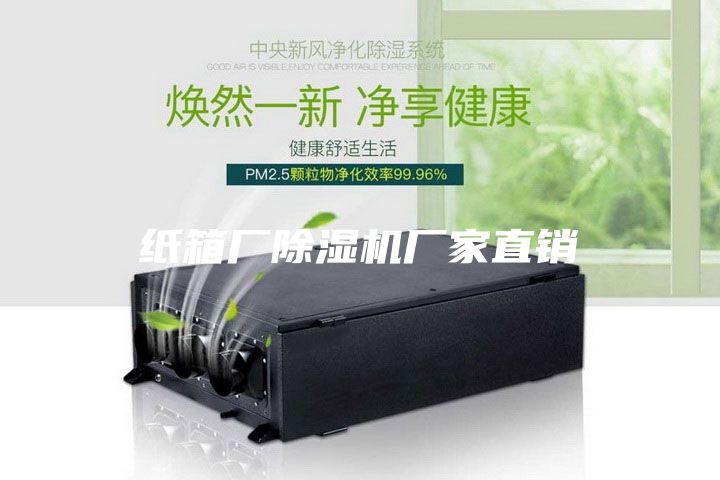 紙箱廠除濕機(jī)廠家直銷