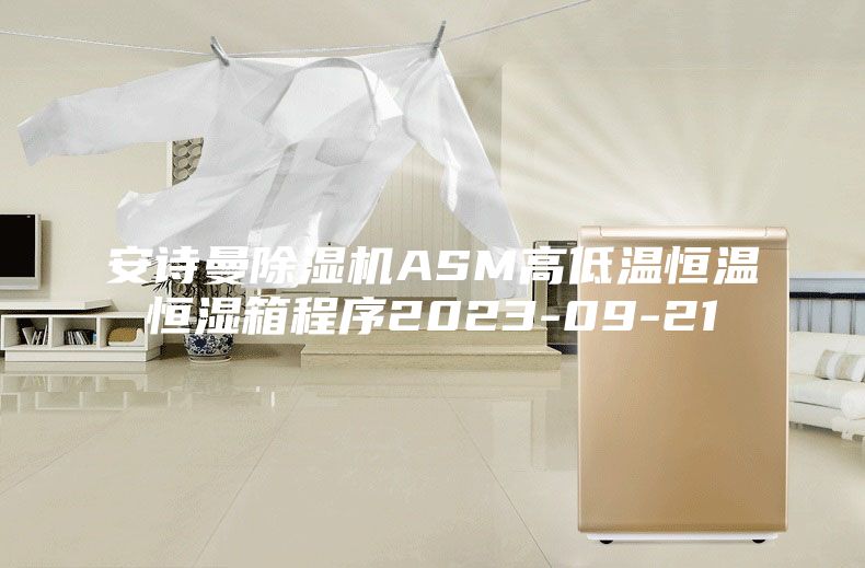 安詩(shī)曼除濕機(jī)ASM高低溫恒溫恒濕箱程序2023-09-21