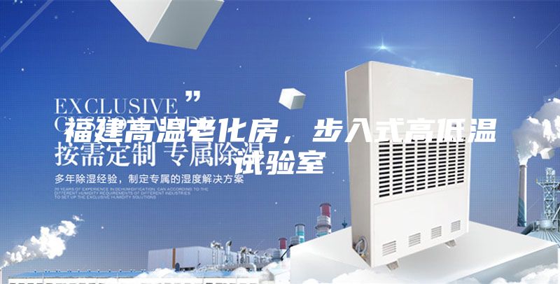 福建高溫老化房,步入式高低溫試驗室