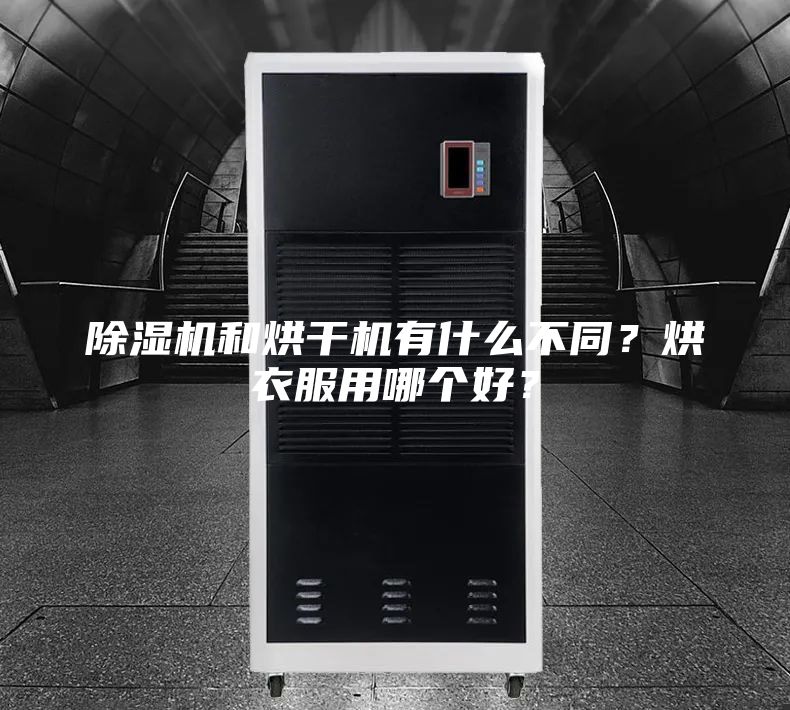 除濕機和烘干機有什么不同？烘衣服用哪個好？