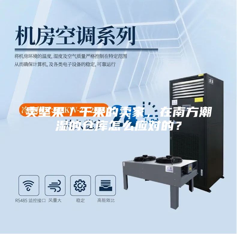 賣堅(jiān)果/干果的賣家,在南方潮濕的倉(cāng)庫(kù)怎么應(yīng)對(duì)的?