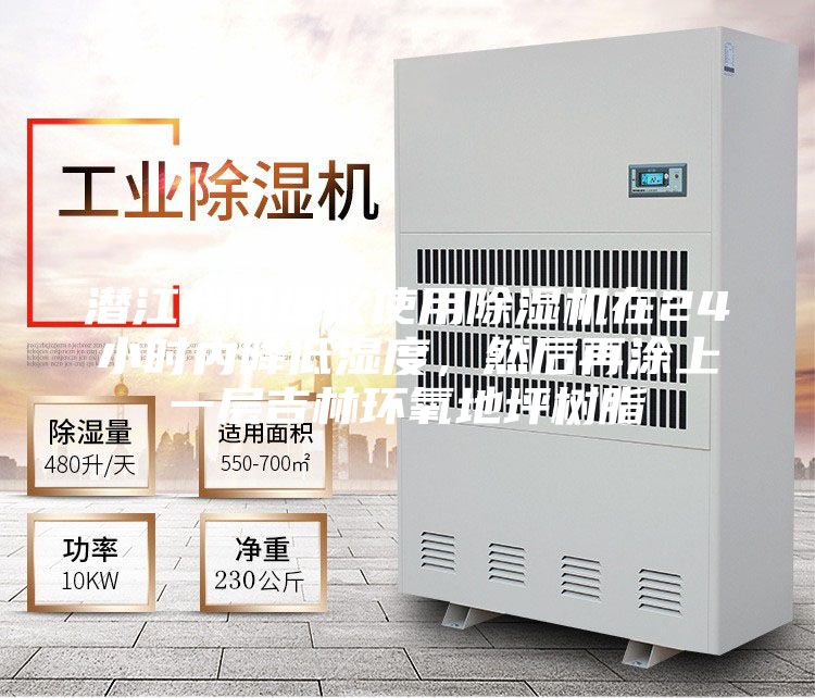 潛江我們建議使用除濕機(jī)在24小時(shí)內(nèi)降低濕度，然后再涂上一層吉林環(huán)氧地坪樹(shù)脂