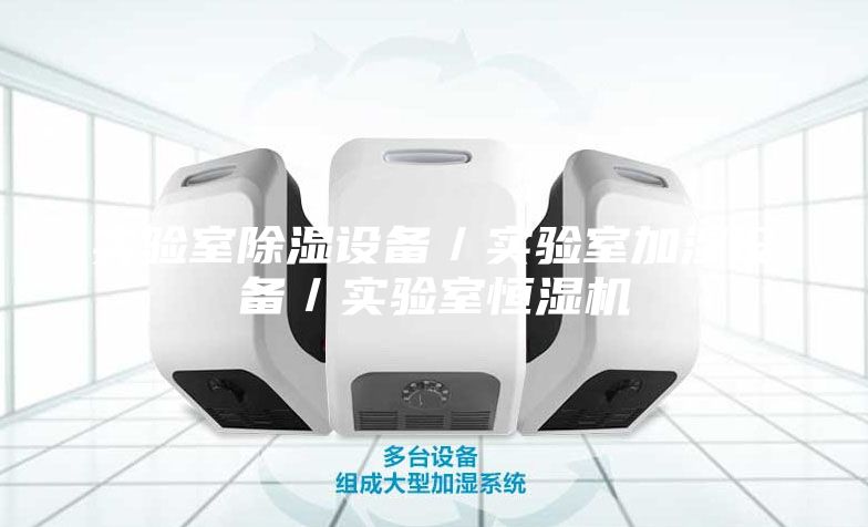 實驗室除濕設(shè)備／實驗室加濕設(shè)備／實驗室恒濕機