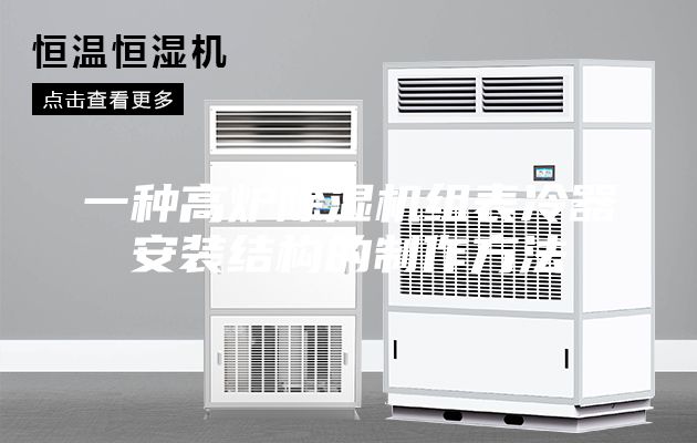 一種高爐除濕機(jī)組表冷器安裝結(jié)構(gòu)的制作方法