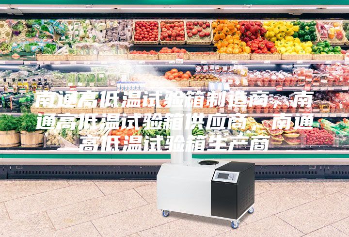 南通高低溫試驗箱制造商,南通高低溫試驗箱供應商,南通高低溫試驗箱生產(chǎn)商